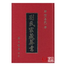 育林出版社 劉氏家藏葬書 精裝版 (郭璞 著)