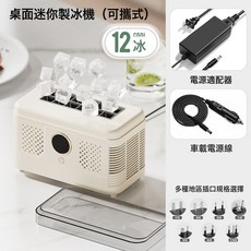 西衛 桌面迷你製冰機 便攜式家用宿舍辦公室露營車載自動製冰盒, 12冰(標配電源12V+車載電源線)奶油白:歐規 美規 澳規 巴西規 日規 韓規等 插頭請備註