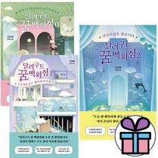 달러구트 꿈 백화점 2 + 1 + 0 세트 이미예 판타지 장편소설 3권세트, 팩토리나인