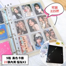 防丟繩扣 偶像小卡 活頁卡冊 收藏展示一次滿足, 1個, 卡冊【九格｜黑色｜25頁】