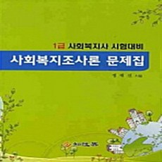 사회복지조사론 문제집(1급 사회복지사 시험대비)(2010), 지성계