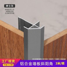 鋁合金牆板斜陽角 防水防潮防腐蝕, 1個, 紳士灰 5支內默認對半切 ,卡 5釐 厚度型材 3米