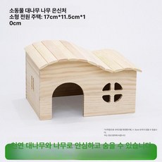 햄스터 사육장 파충류 병아리 다람쥐 원목 애완동물, l, 1개, 대나무 농촌 스타일 빌라 소형