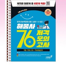 시대에듀 - 76회 저격모의고사 해품사의 기분좋은 한국사능력검정시험 심화 - 스프링 제본선택, 제본안함