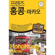 프렌즈 홍콩 마카오('17~'18)(Season 9):최고의 홍콩 마카오 여행을 위한 한국인 맞춤형 해외 여행 가이드북, 중앙북스, 전명윤,김영남