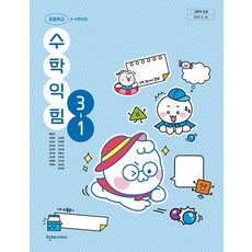 초등학교 수학익힘 3-1 천재교과서 박만구 교과서 초3학년 1학기 22개정 2026, 수학영역, 초등3학년