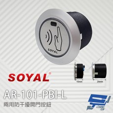 SOYAL AR-101-PBI-L 兩用防干擾非接觸紅外線開關 開門按鈕, 1個, 數量