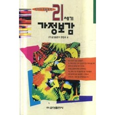 21세기 가정보감 - 신세대 주부를 위한 (양장본, 금성출판사
