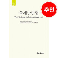 국제난민법 2 + 쁘띠수첩 증정, 경인문화사, 가이S.굿윈길