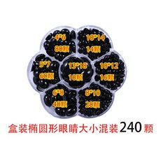 橢圓形眼睛DIY手工毛絨玩具配件 黑色平底眼珠 鉤針毛線玩偶材料包 (桃園出貨), 梅花盒橢圓眼睛混裝（240顆）送膠水, 1個