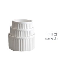 라메킨 램킨 라마킨 오븐 도자기 램킨볼 소스볼 크림브륄레 요거트 샐러드 볼 주름볼 제과볼 종지, 라메킨 1호, 1개