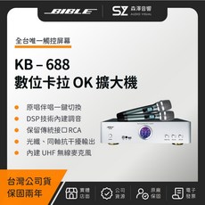 BIBLE KB-688 數位卡拉 OK 擴大機