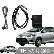 捷威 TOYOTA VIOS YARIS 速控上鎖 防追撞警示 專車台製, 1個