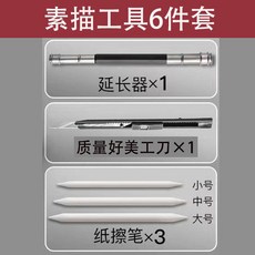得力 素描鉛筆 炭筆 工具套裝, 1個, 【基礎】素描工具（6件套）