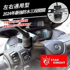 STAR KNIGHT 霧燈配件 適用 YAMAHA XMAX 專用支架與開關線組, 外掛開關-左右通用