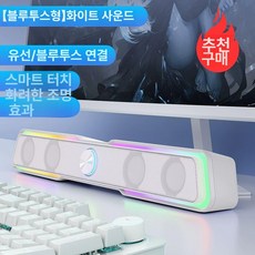 바형스피커 데스크탑 게이밍 컴퓨터 유선 모니터사운드바, 화이트, 기본 모델명/품번