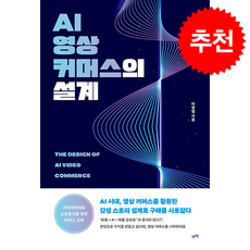 AI 영상 커머스의 설계 + 쁘띠수첩 증정, 렛츠북, 이영렬