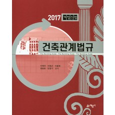 건축관계법규(2017)(개정신법), 예문사, 이재국,이원근,안동훈,이용재,정광호,민영기 공저