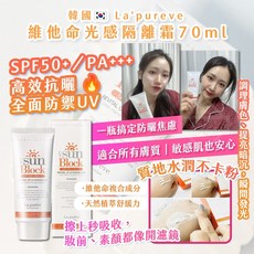 La'pureve 韓國製造 維他命SPF50 光感隔離霜70ml, 1個