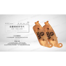 HSC 金屬燒結來令片 適用 勁戰 四代 五代戰 SMAX FORCE, 1個, 四 五代戰 SMAX FORCE