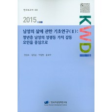 關於男性生活基礎研究 2：以青年男性性別平等價值觀的衝突因素為中心, 安相洙,金仁順,李貞賢,尹寶拉 共著, 韓國女性政策研究院