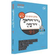 한 권으로 끝내는정보처리기사&산업기사 필기(2018), 탑스팟
