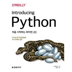 HanbitMedia Python入門：運用Python套件的現代運算入門