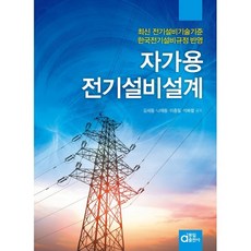 자가용전기설비설계:최신 전기설비기술기준 한국전기설비규정 반영, 자가용전기설비설계, 김세동, 나채동, 이종필, 석복렬(저), 동일출판사, 김세동,나채동,이종필,석복렬 공저