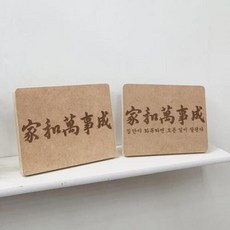 아트박스/꾸밈 bc179-각인액자_가화만사성(가로), 1.한자