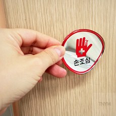 주의안내판 표지판 손조심