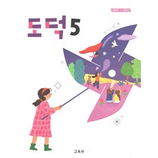 도덕 5학년 초등학교 교과서, 비상교육, 편집부