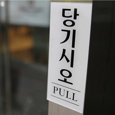 폴리앤틴틴 기본형 출입문 표지판 문안내판, 고정문(형광) 40x120