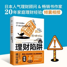 椰子圖書 正版理財陷阱：普通人學投資理財，管理收支，家庭理財實用指南, 正版理財陷阱