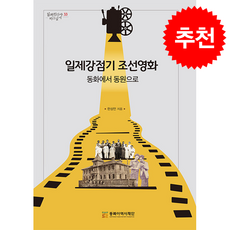 일제강점기 조선영화:동화에서 동원으로, 일제강점기 조선영화, 한상언(저), 동북아역사재단, 한상언 저