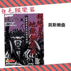 白毛猴樂器 超絕地獄訓練所 破壞與再生的古典名曲篇 貝斯 bass 教材 樂譜 歌曲