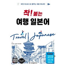 착! 붙는 여행 일본어 : 버킷리스트30 꿈꾸는 대로 떠나라, 시사일본어사, 상세내용 참조