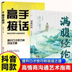 椰子圖書 滿腹經綸古詩詞高手接話賦能語言告別詞窮書籍, 【2本】高手接話+滿腹經綸