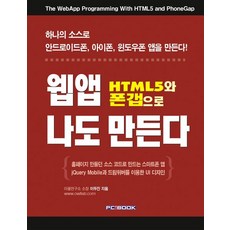 用HTML5與PhoneGap我也能製作網頁App：用單一原始碼製作Android手機、iPhone、Windows Phone應用程式, PC圖書