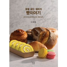 꿈을 굽는 쉐프의 빵이야기:로겐 201도 베이커리의 제과 제빵 레시피, 이프애드, 정기복 저