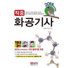 화공기사(적중)(2018):기술고시 기술직 공무원 공기업 일반 기업체의 공개채용에 대비한 필독서, 성안당, 김재호, 이인복