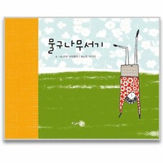 물구나무서기, 책놀이쥬