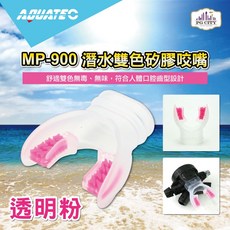 AQUATEC MP-900 潛水矽膠咬嘴, 透明粉