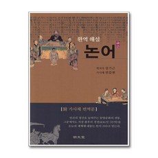 명문당 - 완역 해설 논어