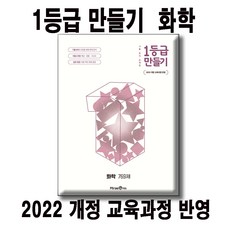 1등급 만들기 화학 769제 / 2022 개정 교육과정 반영