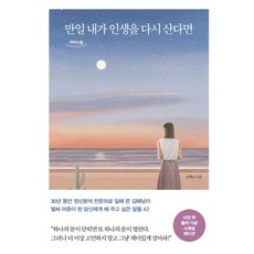 만일 내가 인생을 다시 산다면(큰글자도서), 김혜남 저, 메이븐