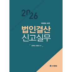 법인결산 신고실무(2026), 조세통람, 김태원,조영호 공저