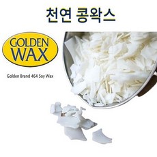 Golden Wax 464 골든왁스 소이 컨테이너용_소이왁스, 1kg