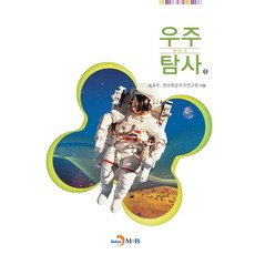 우주탐사1 (중등용), 교육부, 한국항공우주연구원(저), 진한엠앤비