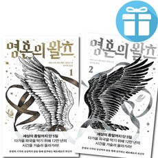베르나르 베르베르 영혼의 왈츠 1-2권 세트 소설 책 문명 판타지 + 사은품증정 예림아이, 열린책들 열린책들