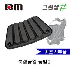 제초기등받이 예초기등받이 제초용품 북성예초기용품, 1개